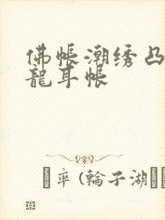 佛帐潮绣凸浮双龙耳帐