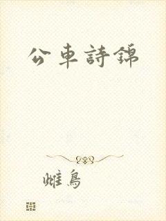 公车诗锦
