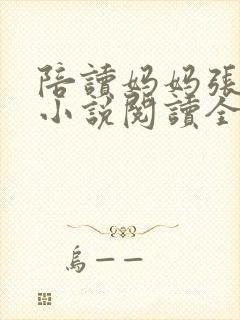 陪读妈妈张淑敏小说阅读全文