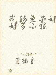 我的兔子好软水好多小说