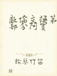 敌伦交换第11部分阿宾