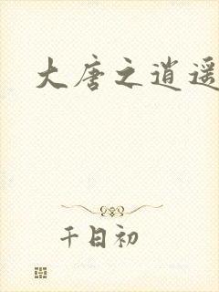 大唐之逍遥王爷