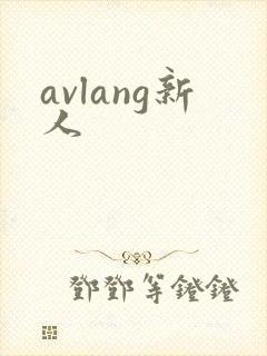 avlang新人封面