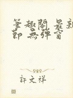 笔趣阁 最新章节 无弹窗封面