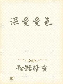 深爱爱色