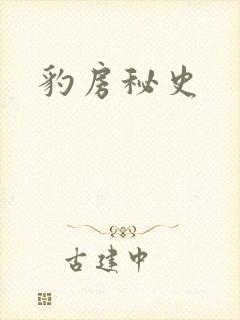 豹房秘史
