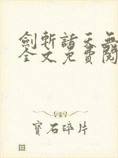 剑斩诸天无弹窗全文免费阅读