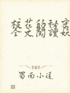 校花的秘密免费全文阅读妖夜宇