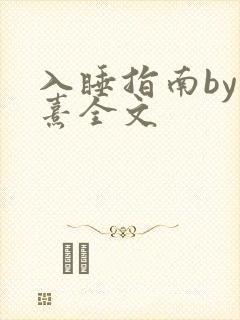 入睡指南by栗熹全文