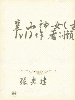 襄山神女(古言 1v1)作者:懒懒