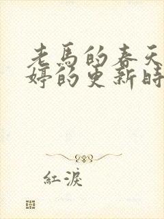 老马的春天顾晓婷的更新时间