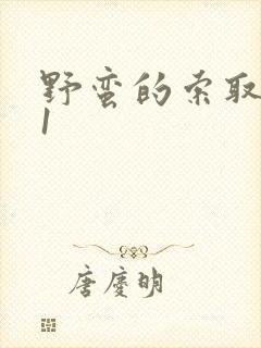 野蛮的索取1v1封面