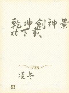 乾坤剑神景言txt下载封面