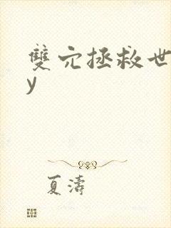 双穴拯救世界by封面