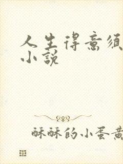 人生得意须纵欢小说