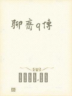 聊斋q传