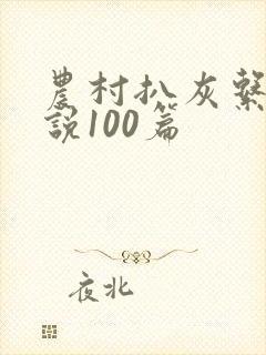 农村扒灰系列小说100篇