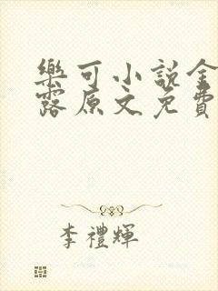 乐可小说金银花露原文免费