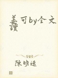 姜可by全文阅读