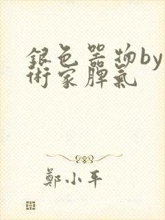 银色器物by艺术家脾气