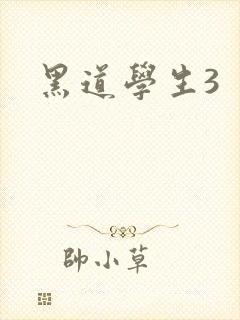 黑道学生3