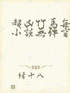 超凶竹马每天骑小说无弹窗笔趣阁