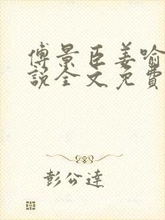 傅景臣姜喻曼小说全文免费阅读