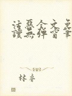 活恶全文免费阅读无弹窗笔趣阁