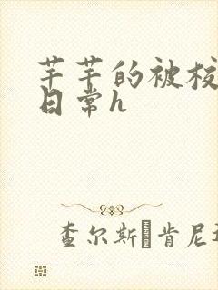 芊芊的被校长脔日常h