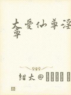 大爱仙尊淫邪魔尊封面