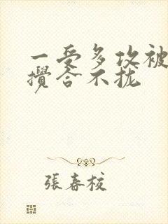 一受多攻被双龙搅合不拢