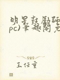 明星鼓励师(npc)笔趣阁免费