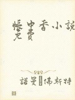 帐中香小说全文免费封面