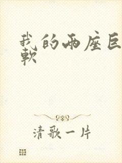 我的两座巨峰很软