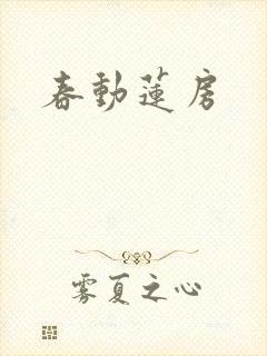 春动莲房