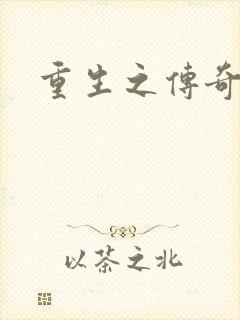 重生之传奇时代封面