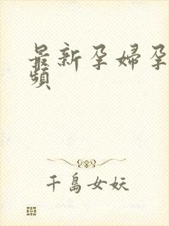 最新孕妇孕交视频