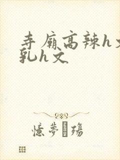 寺庙高辣h文乱乳h文