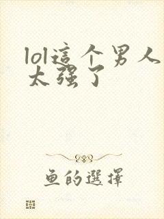 lol这个男人太强了