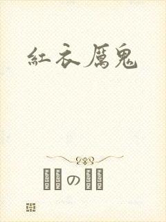 红衣厉鬼封面