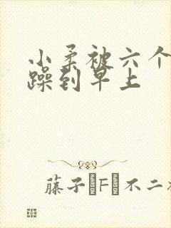 小柔被六个男人躁到早上封面