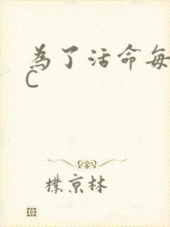 为了活命每天求C