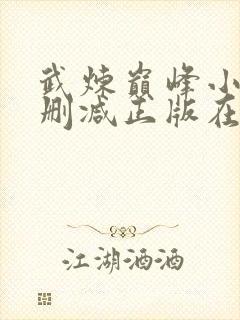 武炼巅峰小说无删减正版在线阅读