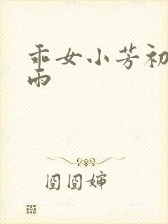 乖女小芳初尝云雨