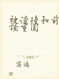 被渣后和前夫破镜重圆