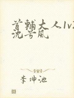 首辅大人1v2沈兮风封面