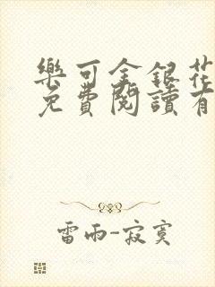 乐可金银花全文免费阅读有广告封面