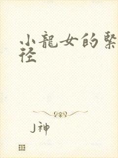 小龙女的紧致花径