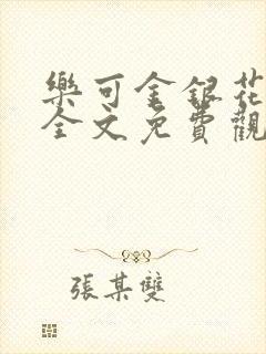 乐可金银花漫画全文免费观看在线