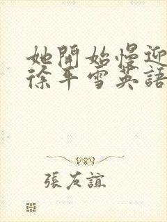 她开始慢迎迎合徐平雪英语封面